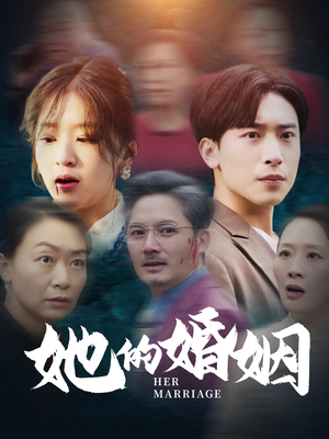 她的婚姻（30集）热门短剧免费看