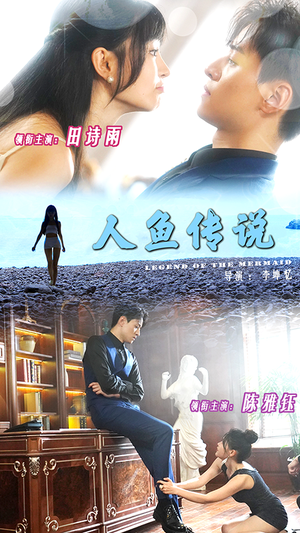 人鱼传说（80集）视频在线看