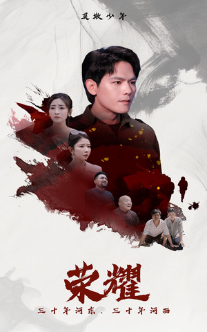 荣耀（80集）最后一集