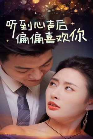 听到心声后偏偏喜欢你（33集）正能量短剧分享