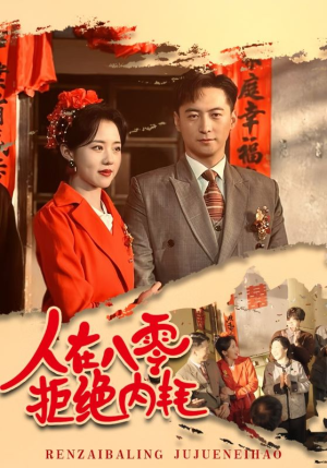 人在八零拒绝内耗（60集）热门短剧推广