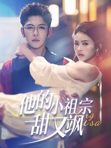 他的小祖宗甜又飒（74集）短剧片段分享