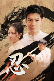 忍（52集）短剧全集抢先看