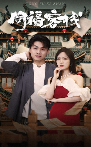 同福客栈（77集）解说