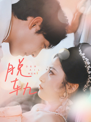 脱轨（47集）精彩短剧热播中