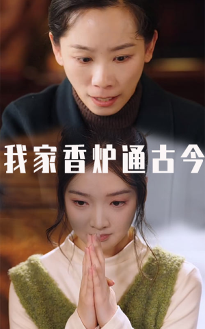 我家香炉通古今（47集）短剧热播推荐
