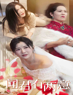 闻君有两意（35集）短剧中追到爽