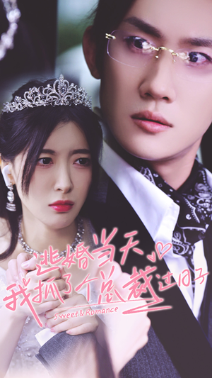 逃婚当天我抓了个总裁过日子（80集）深深爱上这部剧