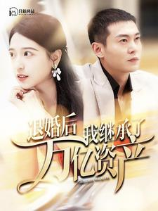 退婚后我继承了万亿家产（99集）热门短剧在线看