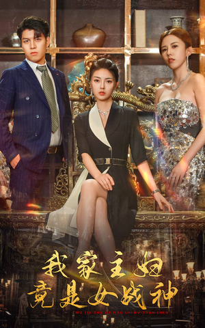 我家主妇竟是女战神（81集）好看短剧抢先看