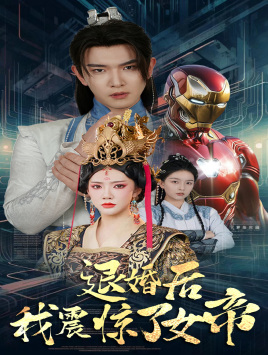 退婚后我震惊了女帝（63集）最火短剧热播