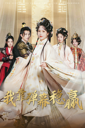 我靠弹幕稳赢（42集）我真的爱了