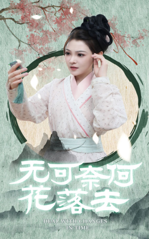 无可奈何花落去（65集）热门了短剧