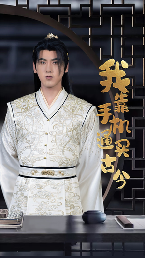 我靠手机买通古今（59集）分享好看短剧