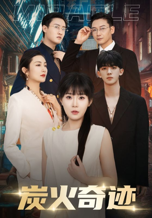 炭火奇迹（70集）最近很火的短剧