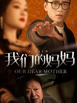 我们的妈妈（75集）恋爱短剧分享