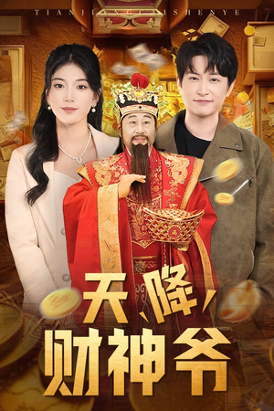 天降财神爷（71集）精彩短剧又来了