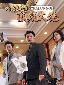 外卖老爸是顶级大佬（78集）热门短剧推荐