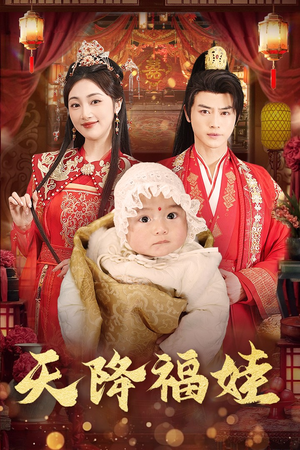 天降福娃（76集）短剧推荐更新中