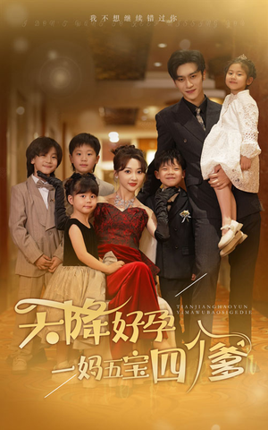 天降好孕，一妈五宝四个爹（80集）热门短剧推荐