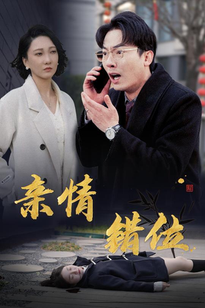 完美失控（30集）直接追到结尾