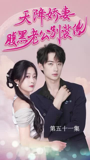 天降娇妻腹黑老公别装傻（91集）短剧在线更新