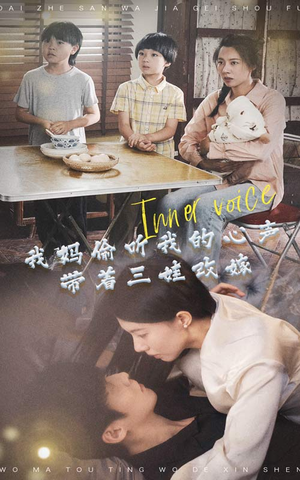 我妈偷听我的心声，带着三娃改嫁（80集）精彩短剧看全集