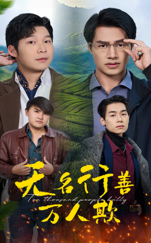 无名行善万人欺（33集）精彩片段