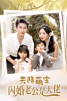 天降萌宝闪婚老公是大佬（60集）短剧在线更新