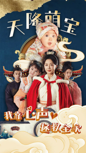 天降萌宝我靠心声拯救全家（104集）好看吗