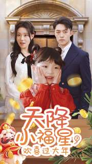 天降小福星，欢喜过大年（60集）古装热门短剧