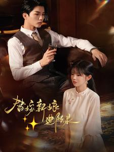 替嫁新娘进阶录（70集）男频短剧推荐