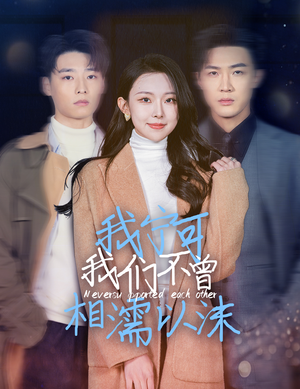 我宁可我们不曾相濡以沫（30集）热播短剧排行榜