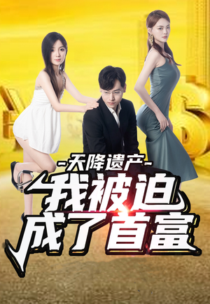 天降遗产，我被迫成了首富（73集）小短剧抢先看