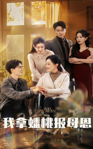 我拿蟠桃报母恩（60集）温柔追捕短剧