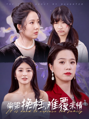 偷梁换柱，难覆亲情（35集）流畅播放免费看