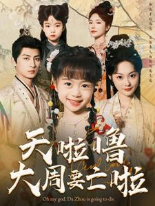 天啦噜大周要亡啦（71集）无需会员轻松看