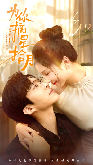 为你摘星拾月（68集）精彩短剧看不停