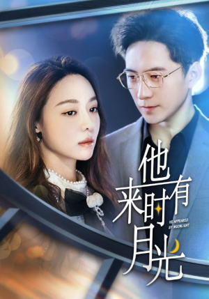 他来时有月光（106集）每天分享短剧