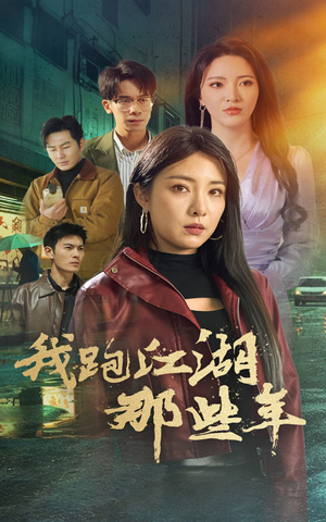 我跑江湖那些年（75集）抢先看新短剧