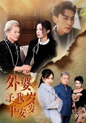 外婆予我岁岁平安（50集）短剧精彩不断