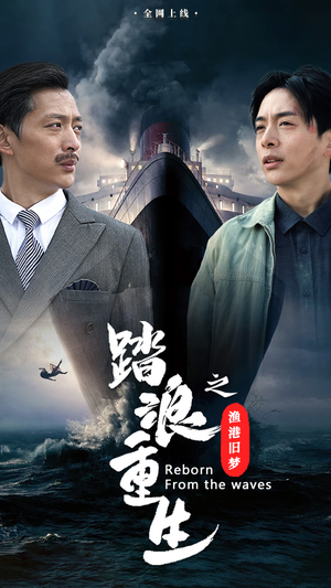 踏浪重生之渔港旧梦（50集）全集下载