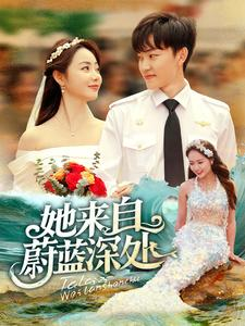 她来自蔚蓝深处（80集）每日短剧追不停