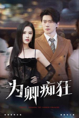 为卿痴狂（60集）高分佳作免费看