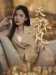 天命不凡（28集）在哪个平台看