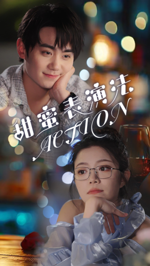 甜蜜表演法action（65集）好看的短剧