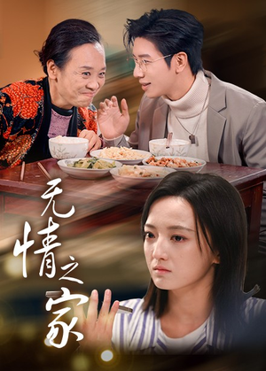 无情之家（51集）精彩短剧看不停