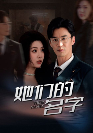 她们的名字（29集）全网独播免费看