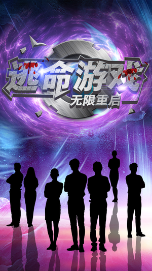 逃命游戏无限重启（51集）高分推荐免费看