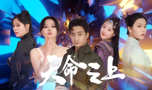 天命之上（79集）经典回顾免费看